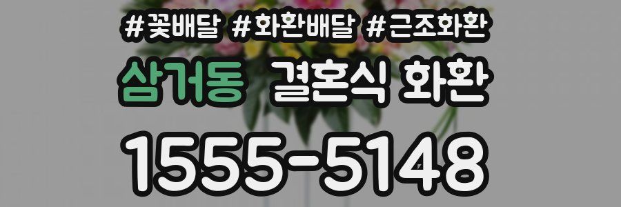 삼거동 결혼식 화환
