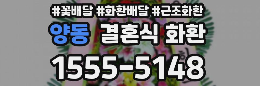 양동 결혼식 화환
