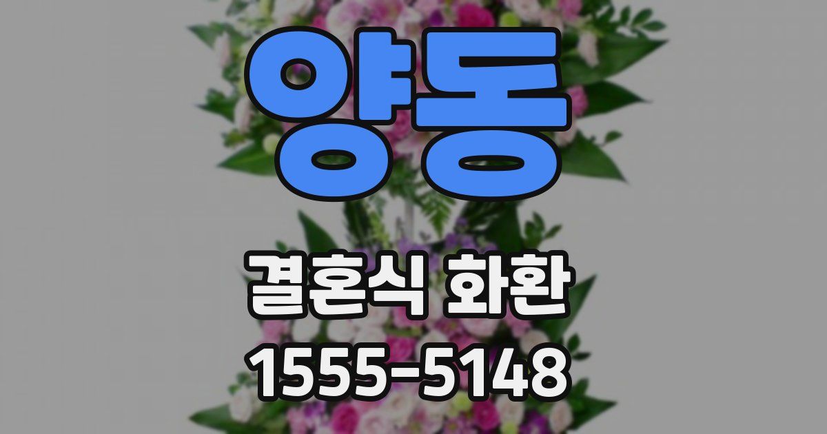 양동 결혼식 화환