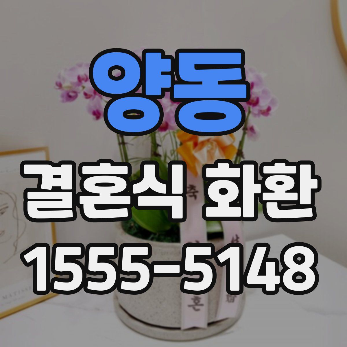 양동 결혼식 화환
