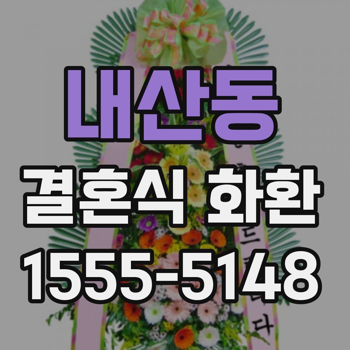 내산동 결혼식 화환 축하 메시지에 어울리는 표현