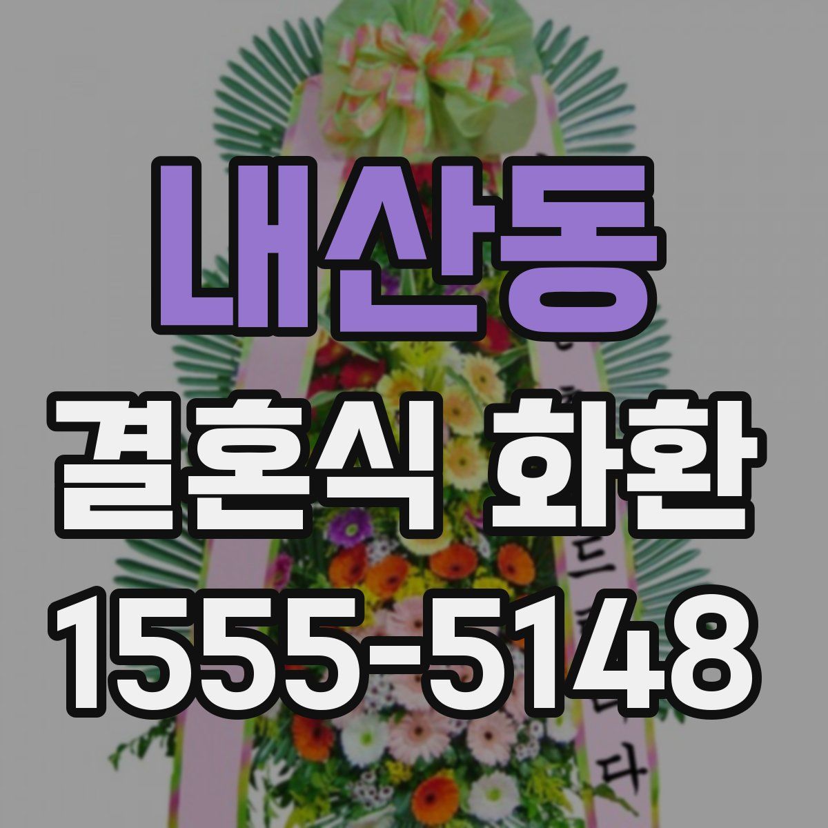 내산동 결혼식 화환