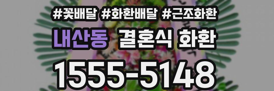 내산동 결혼식 화환