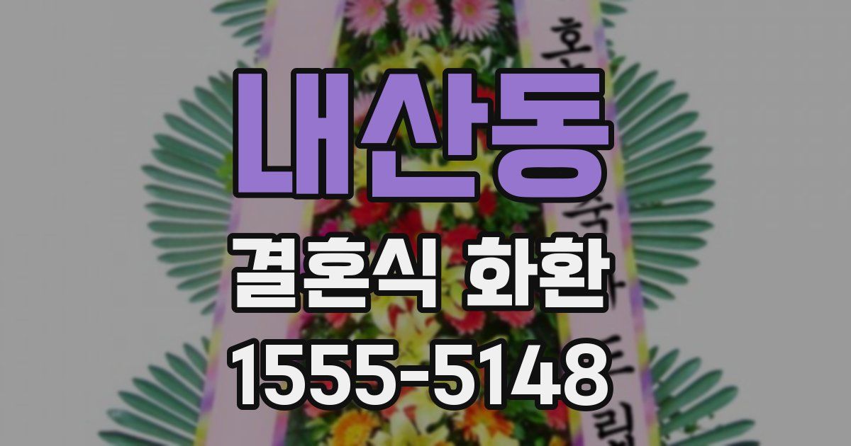 내산동 결혼식 화환