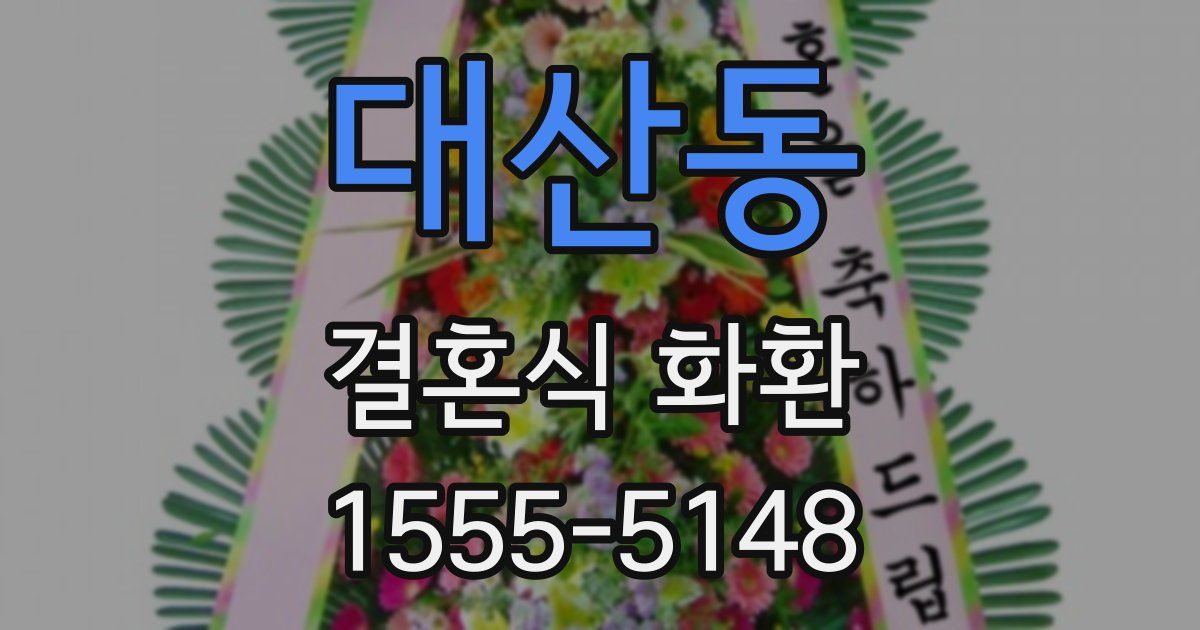 대산동 결혼식 화환