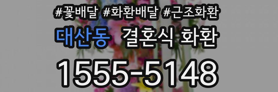 대산동 결혼식 화환