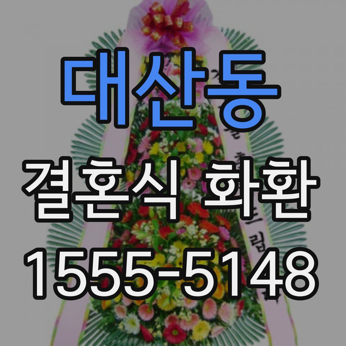 대산동 결혼식 화환