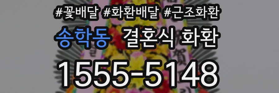 송학동 결혼식 화환