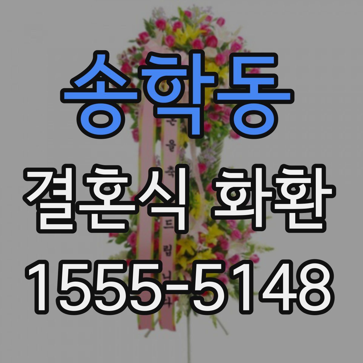 송학동 결혼식 화환