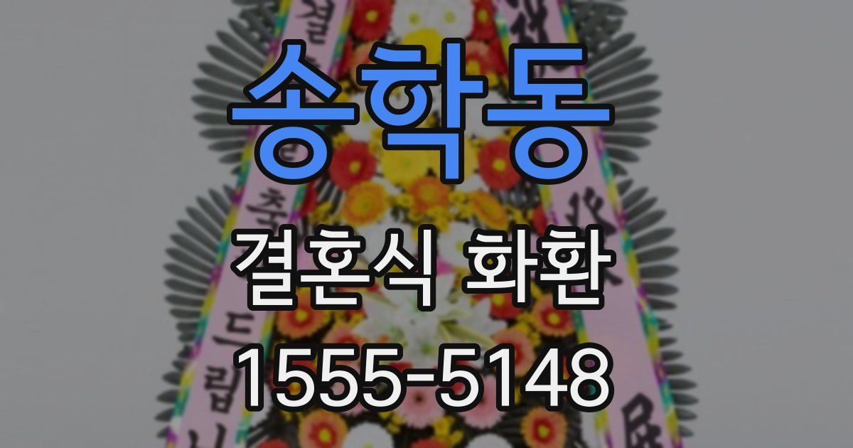 송학동 결혼식 화환
