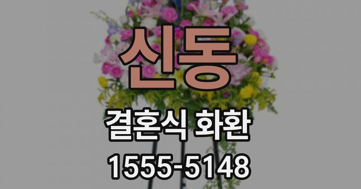 신동 결혼식 화환