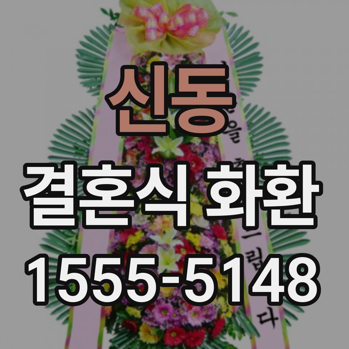 신동 결혼식 화환