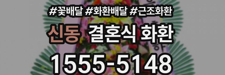 신동 결혼식 화환