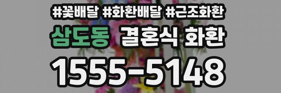 삼도동 결혼식 화환
