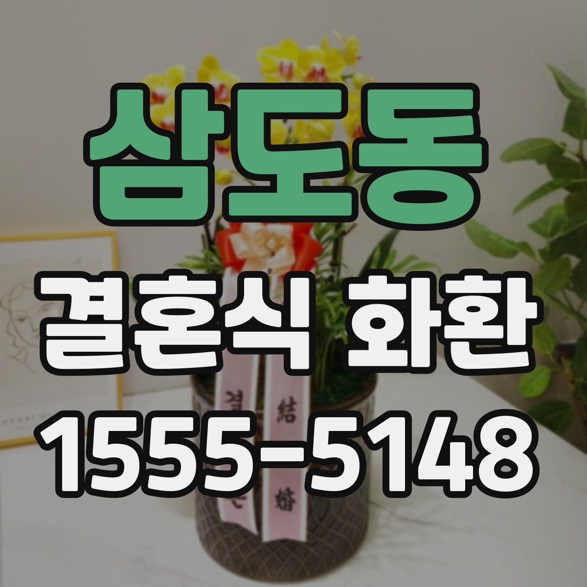 삼도동 결혼식 화환