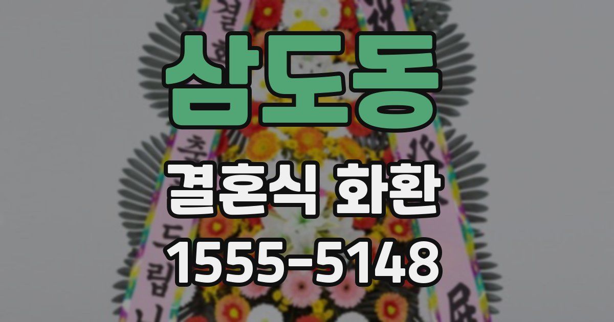 삼도동 결혼식 화환