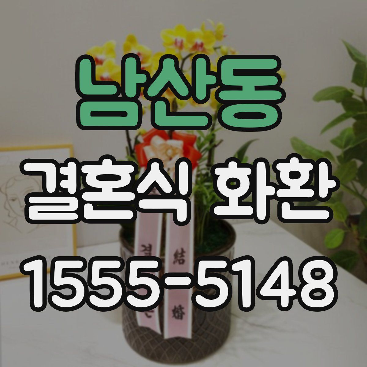 남산동 결혼식 화환