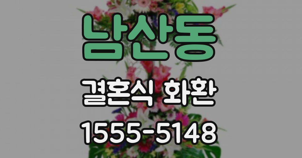 남산동 결혼식 화환