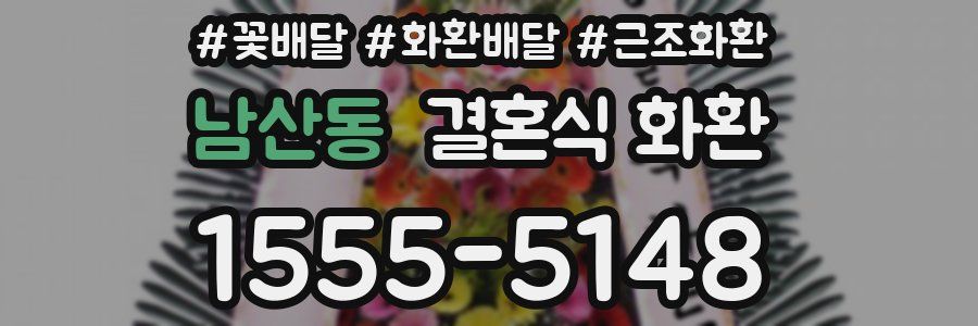 남산동 결혼식 화환
