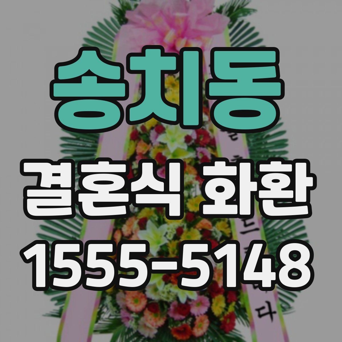송치동 결혼식 화환