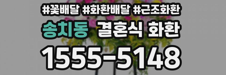 송치동 결혼식 화환