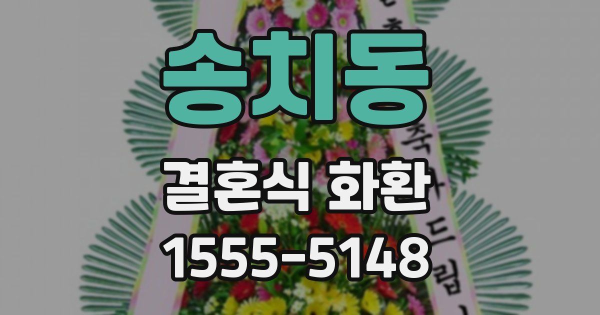 송치동 결혼식 화환