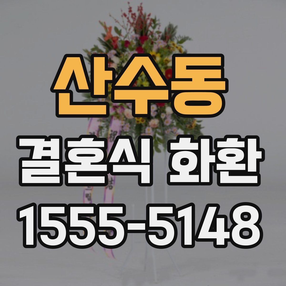 산수동 결혼식 화환 예약 전 비교해야 할 항목들