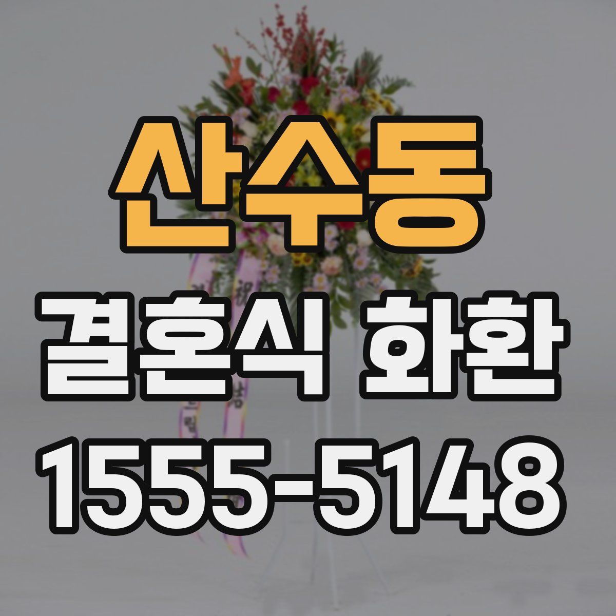 산수동 결혼식 화환