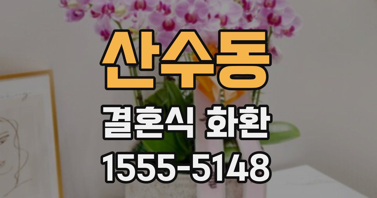 산수동 결혼식 화환