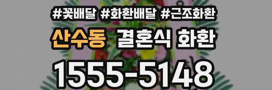 산수동 결혼식 화환
