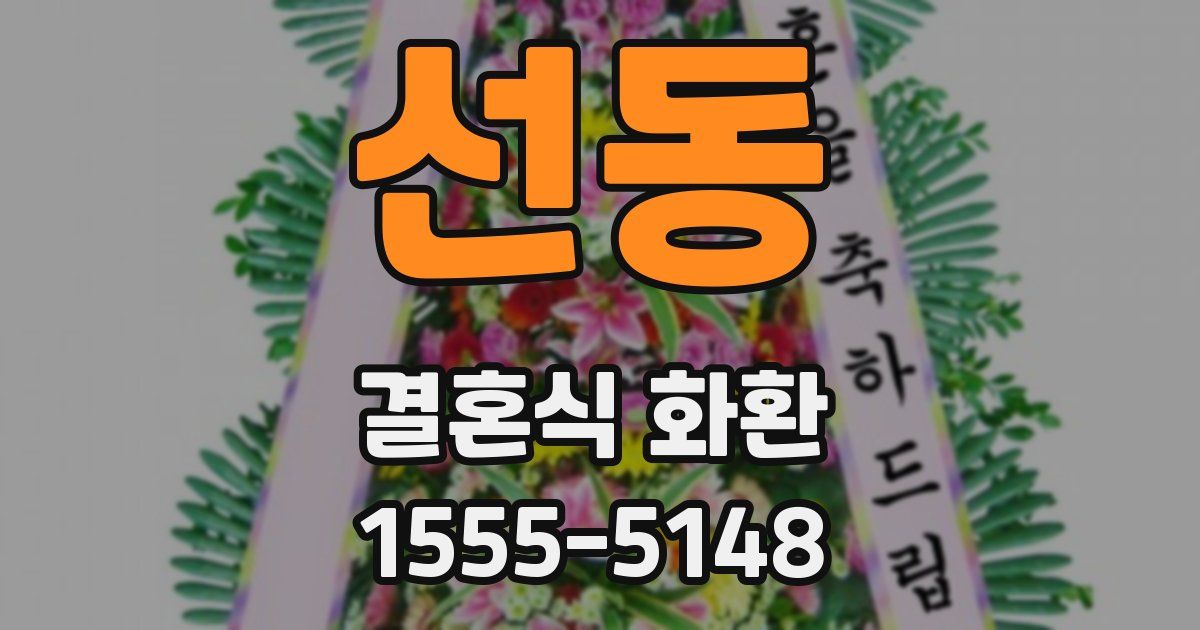 선동 결혼식 화환