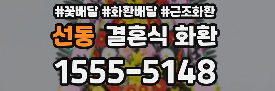 선동 결혼식 화환