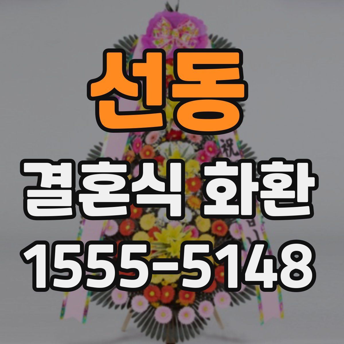 선동 결혼식 화환
