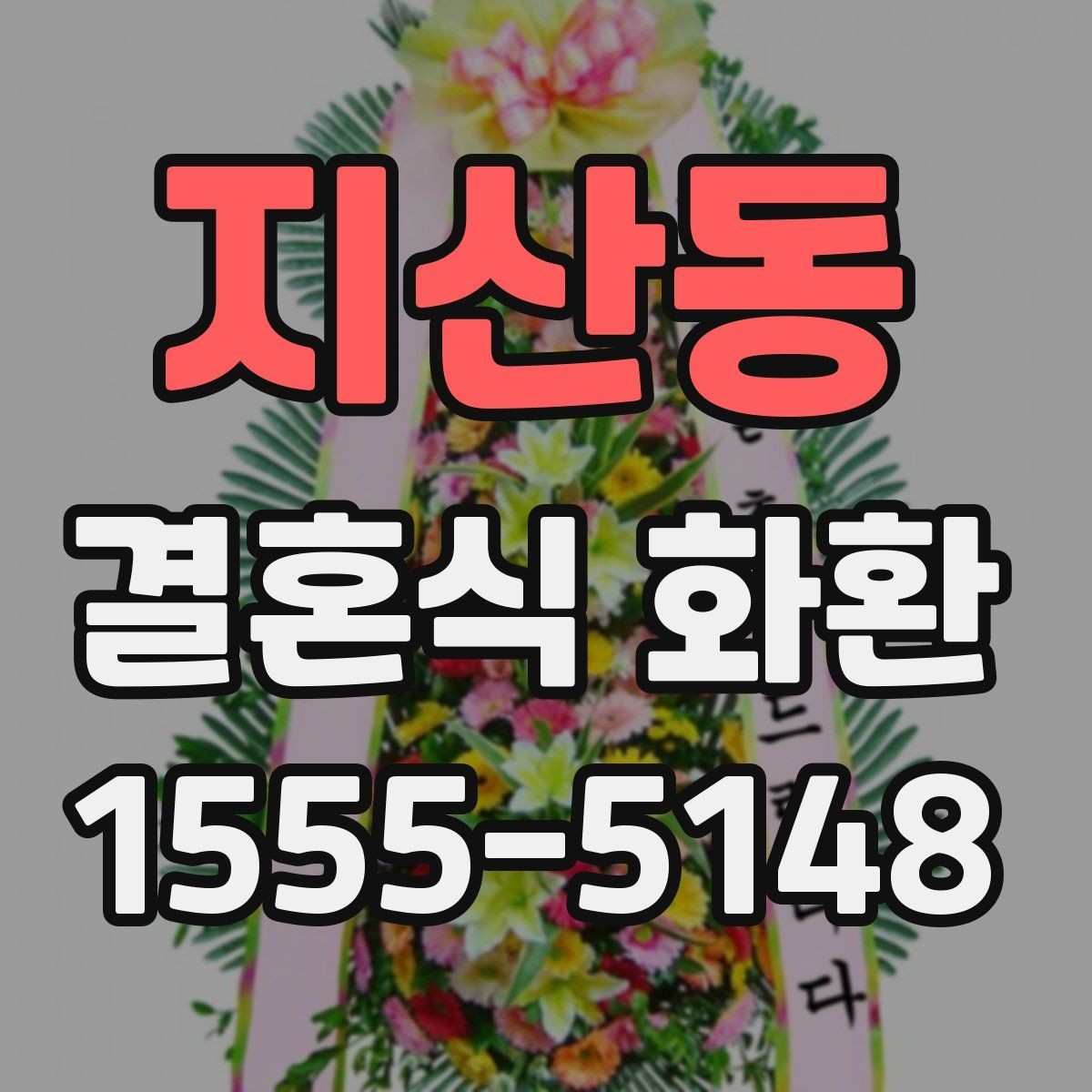 지산동 결혼식 화환 주문 경험이 적을 때 알아둘 점