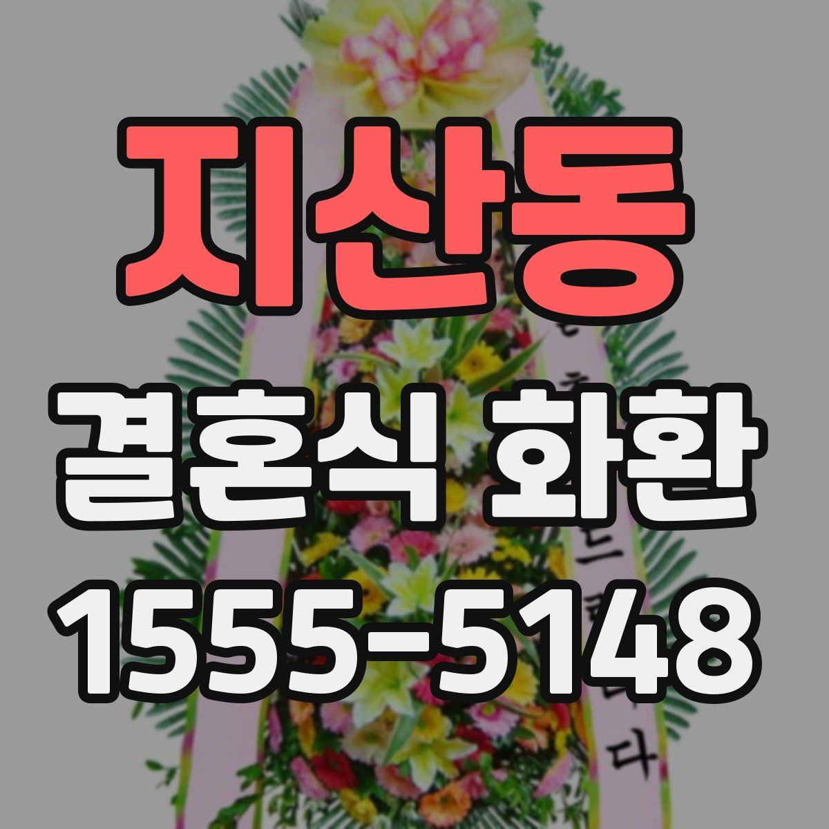 지산동 결혼식 화환