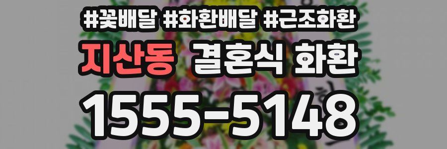 지산동 결혼식 화환