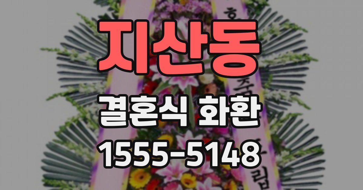 지산동 결혼식 화환