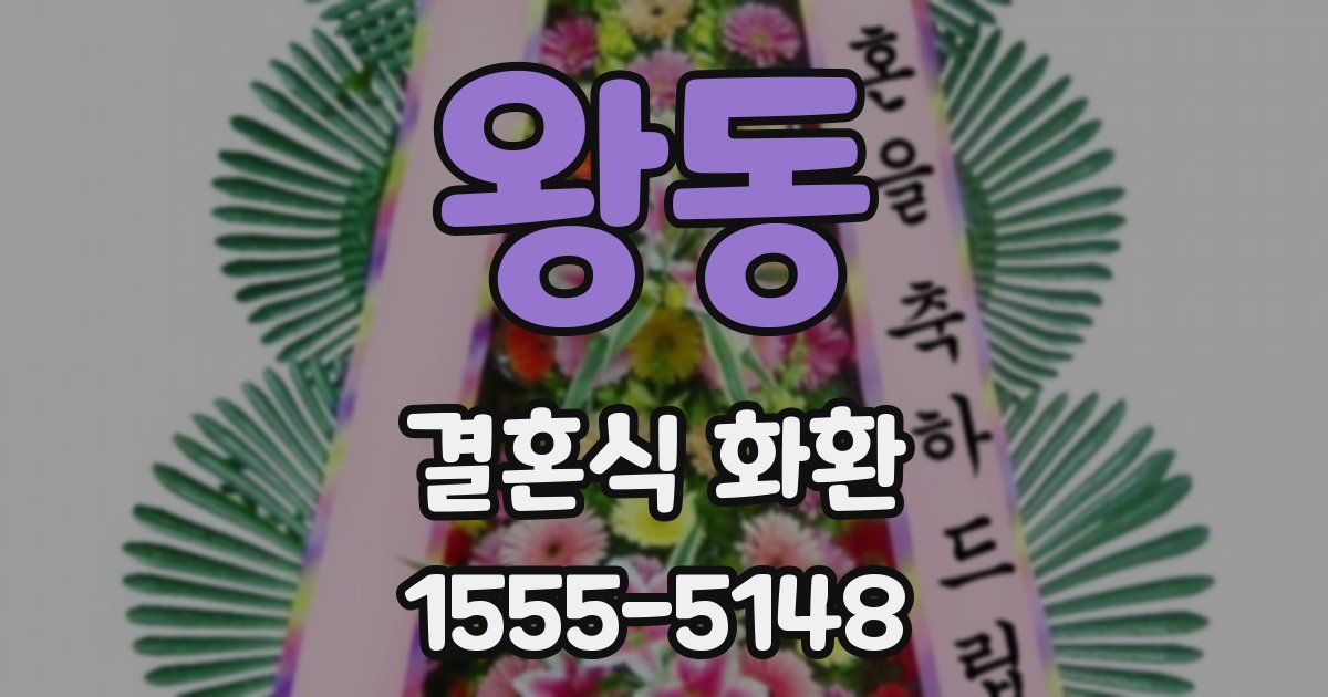 왕동 결혼식 화환