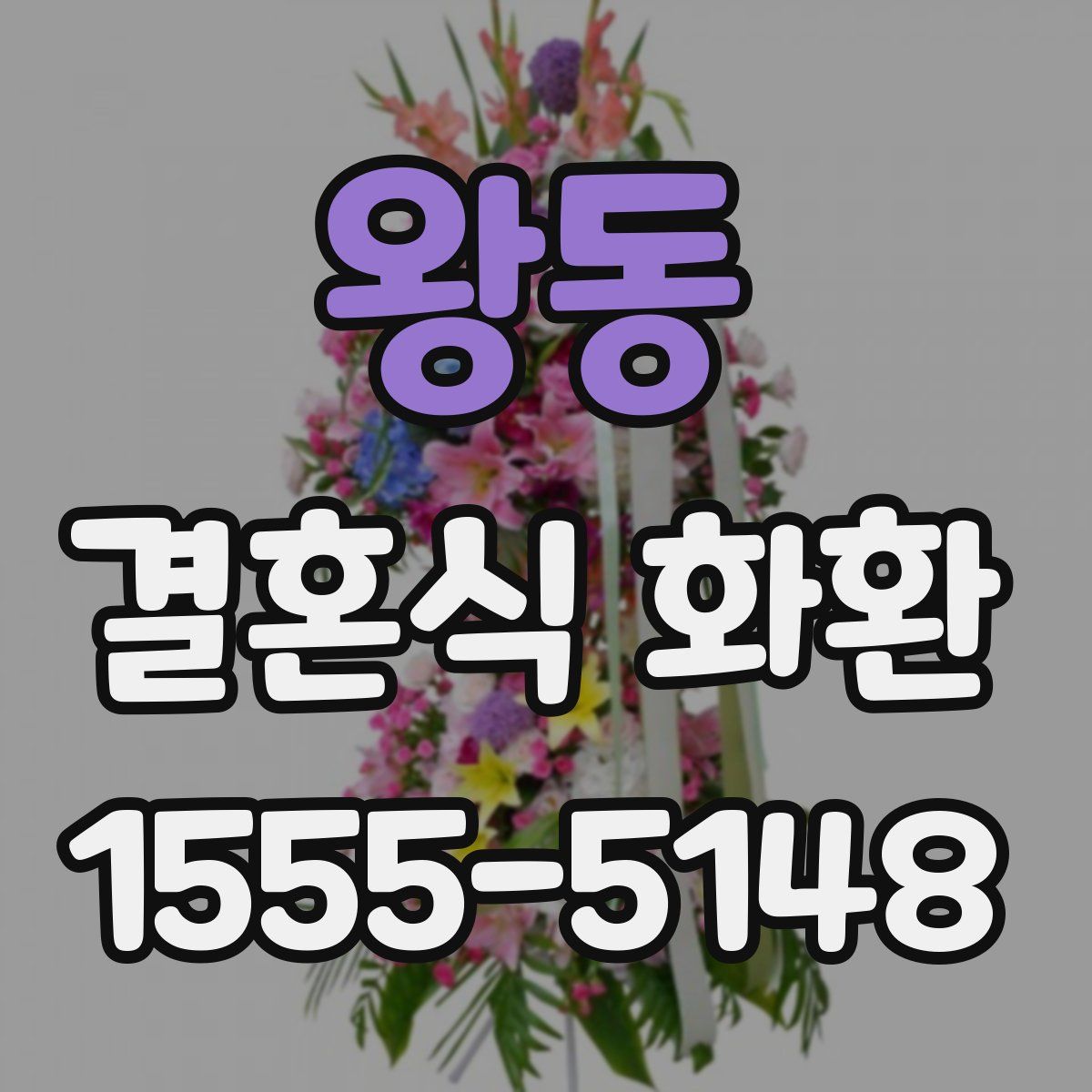 왕동 결혼식 화환