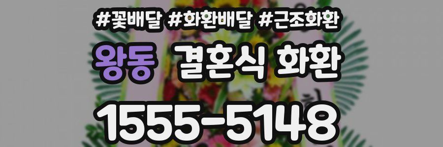 왕동 결혼식 화환