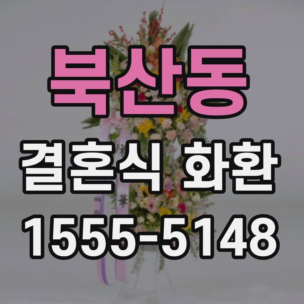 북산동 결혼식 화환