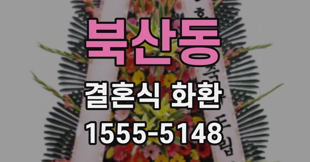북산동 결혼식 화환