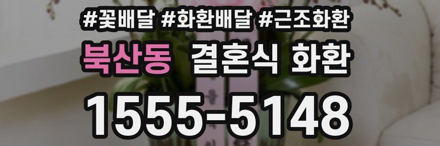 북산동 결혼식 화환