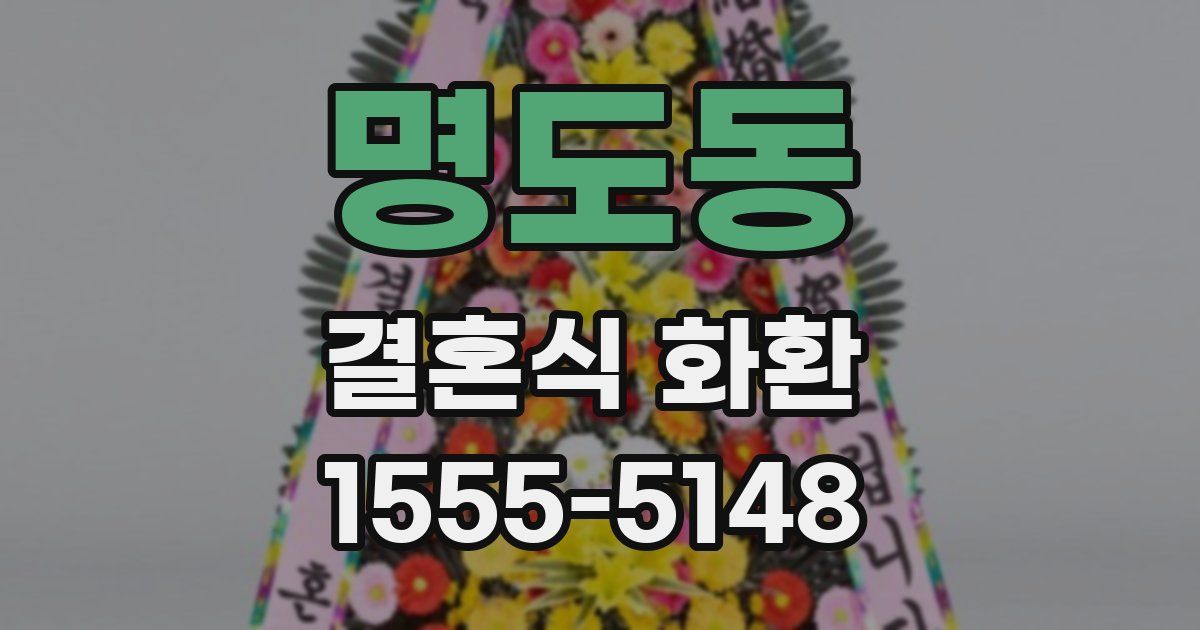 명도동 결혼식 화환