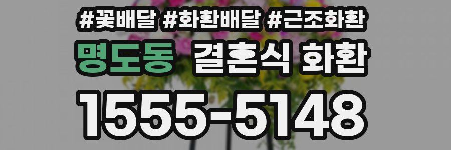 명도동 결혼식 화환