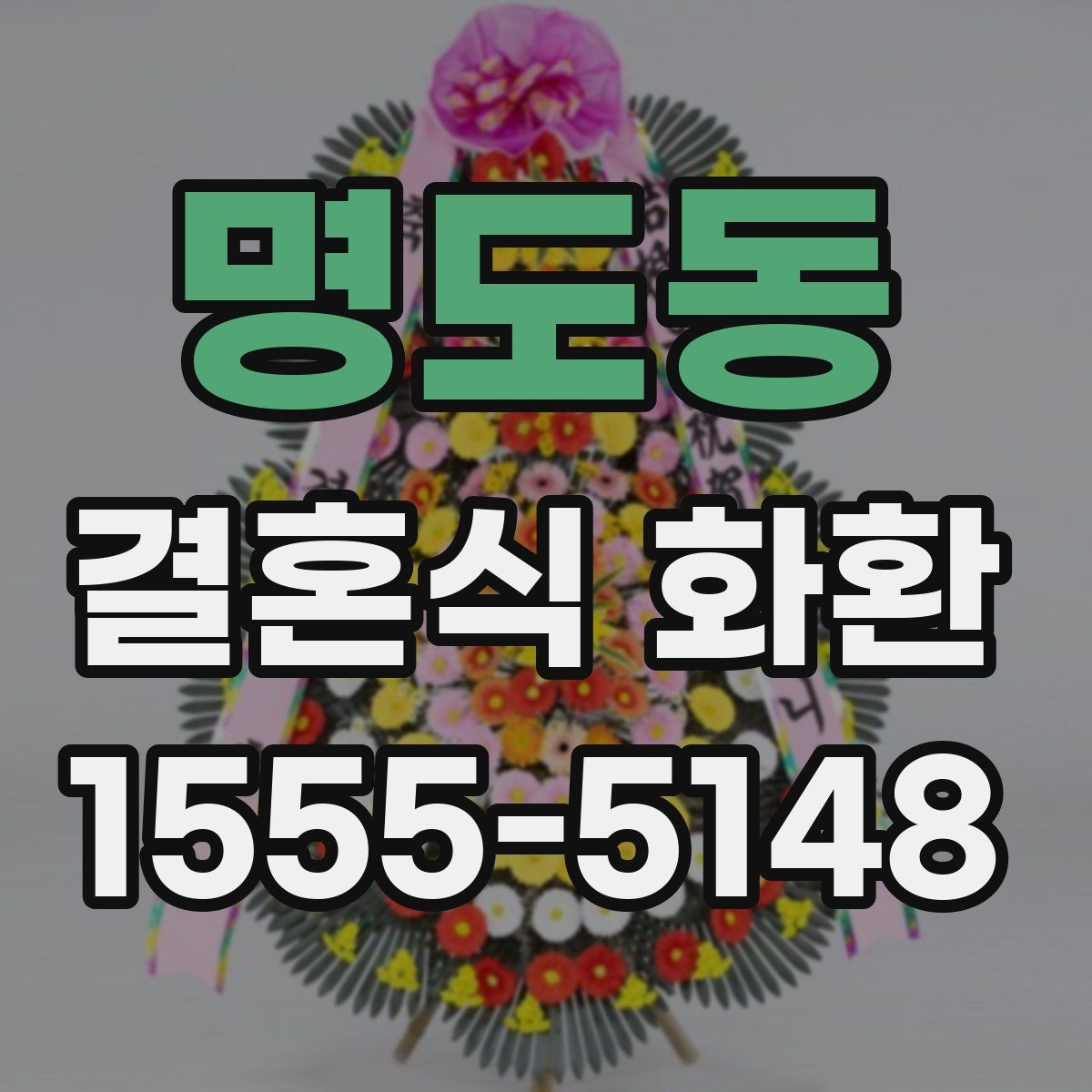 명도동 결혼식 화환