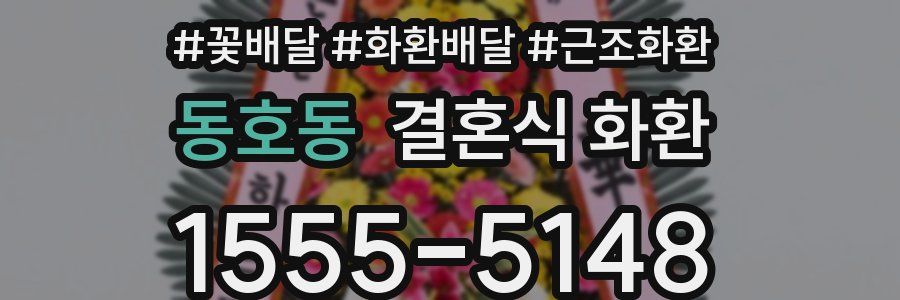 동호동 결혼식 화환