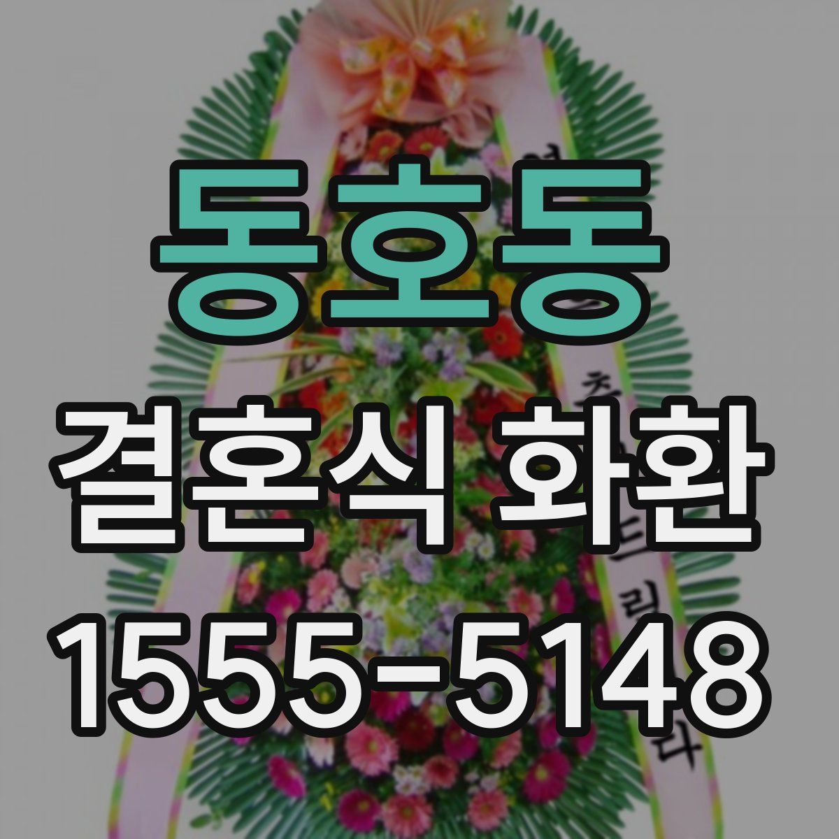동호동 결혼식 화환