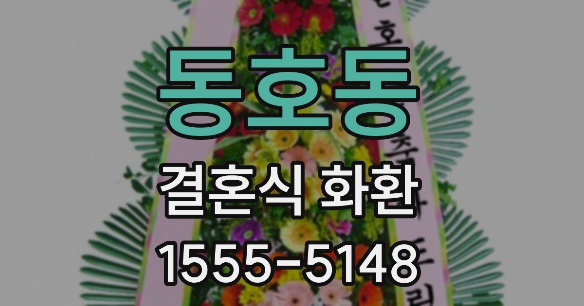 동호동 결혼식 화환