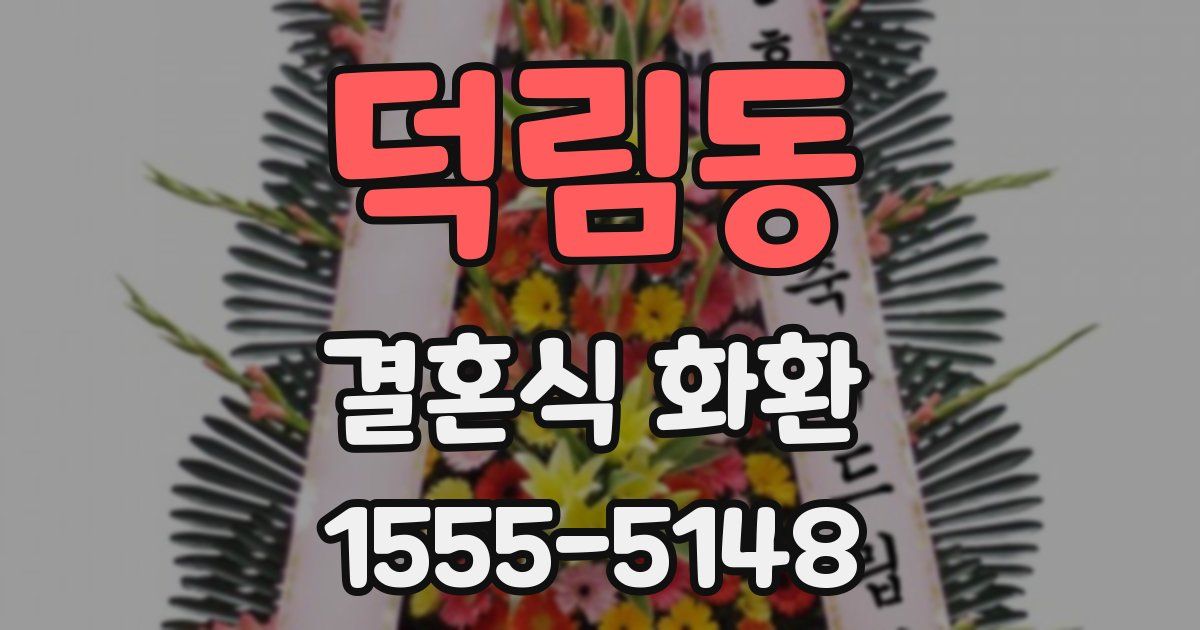덕림동 결혼식 화환